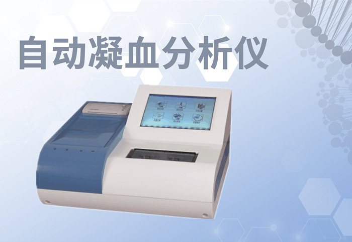 自動血凝分析儀