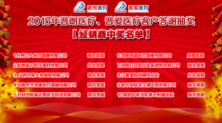 2015年普朗醫療、普愛醫療客戶答謝抽獎結果經銷商中獎名單